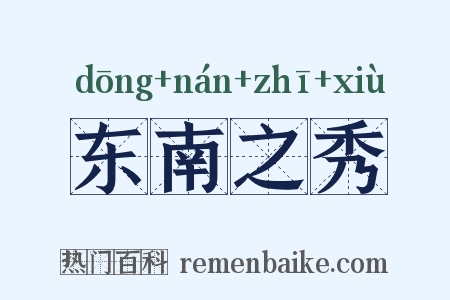 东南之秀是什么意思的图片